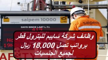 وظائف شركة سايبم للبترول قطر برواتب تصل 18,000 ريال قطري لجميع الجنسيات