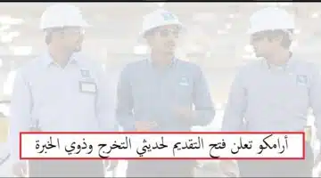 أرامكو حديثي التخرج