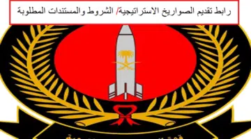 تقديم على وظائف قوة الصواريخ الاستراتيجية1