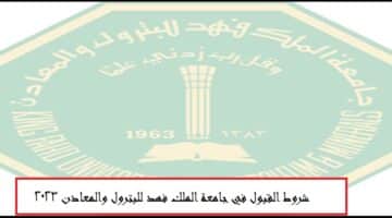 شروط القبول في جامعة الملك فهد للبترول والمعادن 2023