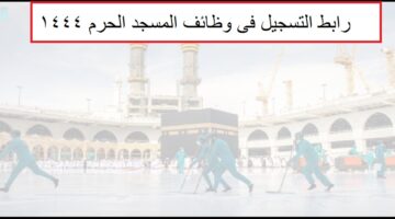 التقديم على وظائف الحرم النبوي للنساء والرجال1444/ رابط التقديم