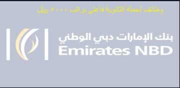 وظائف بنك الإمارات الرياض راتب 5000 ريال( لحملة الثانوية فأعلى)