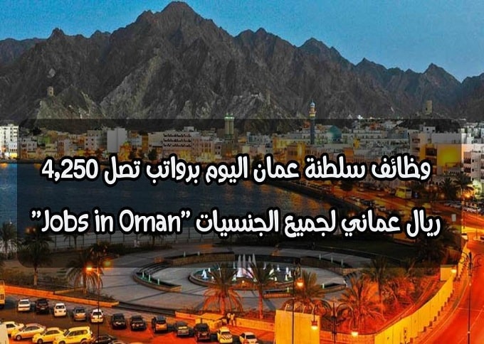 وظائف شاغرة في سلطنة عمان اليوم بتاريخ 9-7-2023 برواتب ومزايا عالية لجميع الجنسيات