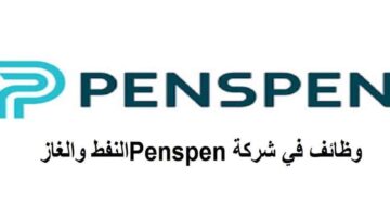 وظائف شركة PENSPEN النفط والغاز لجميع الجنسيات