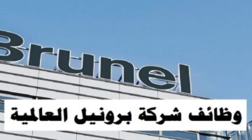 وظائف شركة برونيل للبترول في الإمارات لجميع الجنسيات