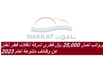 برواتب تصل 25,000 ريال قطري شركة ناقلات قطر “NAKILAT” تعلن عن وظائف متنوعة لعام 2023