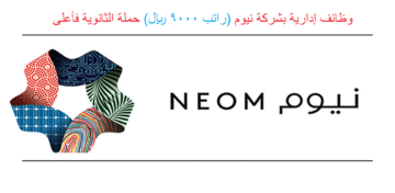  نيوم توفر (314) وظيفة شاغرة (رجال / نساء) لحملة الثانوية فأعلى