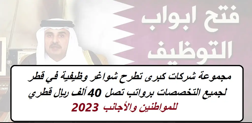 مجموعة شركات كبرى تطرح شواغر وظيفية في قطر لجميع التخصصات برواتب تصل 40 ألف ريال قطري للمواطنين والأجانب (تحديث)