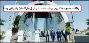 وظائف مجموعة شلهوب براتب 8.785 ريال (رجال/نساء)