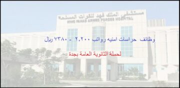 وظائف مستشفى الملك فهد للقوات المسلحة بجدة 1444/ رواتب 7380 ريال