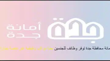 وظائف أمانة جدة للنساء
