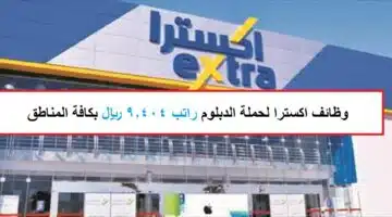 وظائف اكسترا