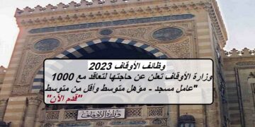 بوابة الوظائف الحكومية تعلن عن وظائف وزارة الأوقاف 2023 لتعاقد مع 1000 عامل مسجد – مؤهل متوسط موعد التقديم من هنا