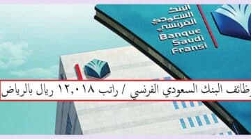 البنك السعودي الفرنسي يعلن وظائف براتب 12.018 ريال فى الرياض وجدة 
