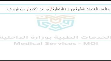  تعلن وزارة الداخلية وظائف عسكرية (رجال) بالخدمات الطبية 