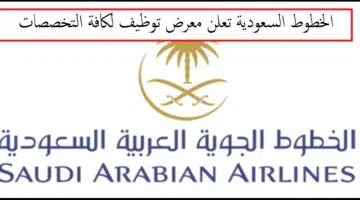 وظائف الخطوط السعودية