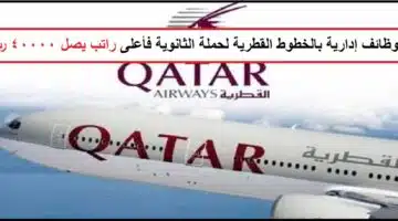 وظائف الخطوط القطرية في السعودية1