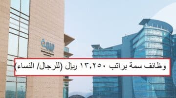 وظائف الرياض حكومية براتب 13250 ريال (للرجال/ النساء)