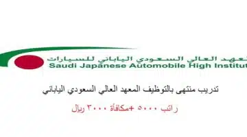 وظائف المعهد العالي السعودي الياباني للسيارات بمحافظة جدة