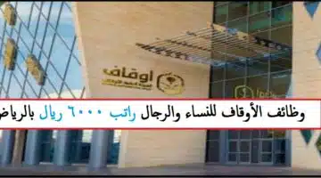 وظائف الهيئة العامة للأوقاف