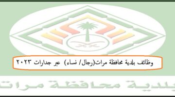  وظائف شاغرة فى بلدية محافظة مرات(رجال/ نساء)  عبر جدارات 2023