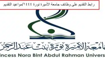 وظائف جامعة الأميرة نورة 1444
