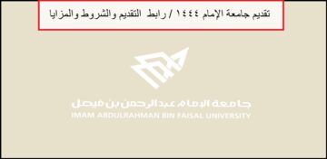تقديم وظائف جامعة الإمام 1444 /لحملة الكفاءة وفوق