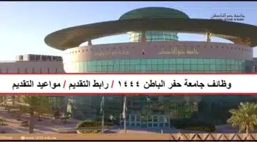 وظائف جامعة حفر الباطن 1444
