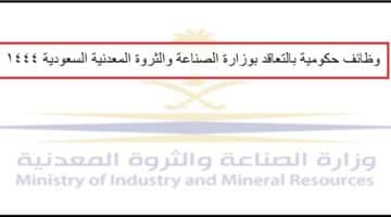 تقديم على وظائف وزارة الصناعة والثروة المعدنية السعودية 1444