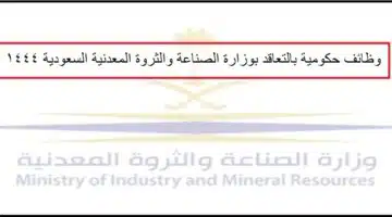 وظائف حكومية بالتعاقد بوزارة الصناعة والثروة المعدنية السعودية 1444