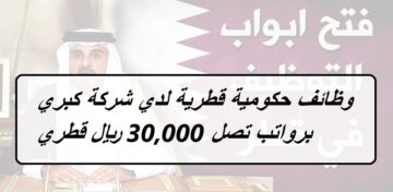وظائف حكومية قطرية لدي شركة كبري برواتب تصل 30,000 ريال قطري