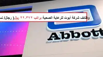 وظائف شركة أبوت للرعاية الصحية Abbott