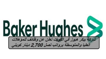 شركة بيكر هيوز في الكويت تعلن عن وظائف للمؤهلات العليا والمتوسطة برواتب تصل 2,700 دينار كويتي