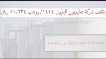 التقديم في شركة هاليبرتون السعودية / رابط التقديم / سلم الرواتب 