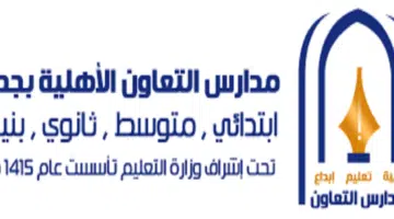 وظائف مدارس التعاون الأهلية بمحافظة جدة