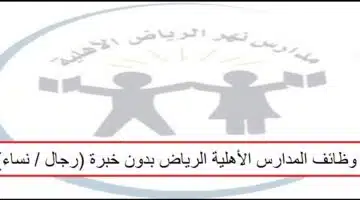 وظائف مدارس نهر الرياض الأهلية