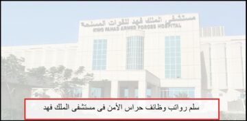 سلم رواتب حراس الأمن بمستشفى الملك فهد للقوات المسلحة 2023