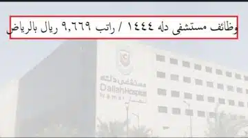 وظائف مستشفى دله