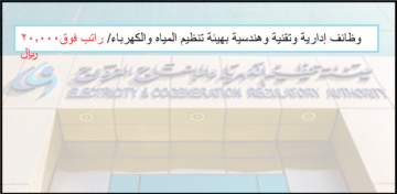 وظائف هيئة تنظيم المياه والكهرباء السعودية / براتب 14.188 ريال