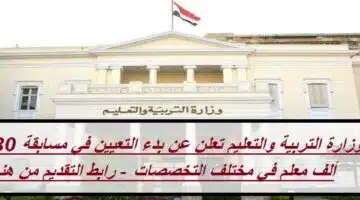 وظائف وزارة التربية والتعليم
