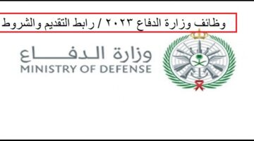 وظائف وزارة الدفاع 1444 / رابط و مواعيد التقديم