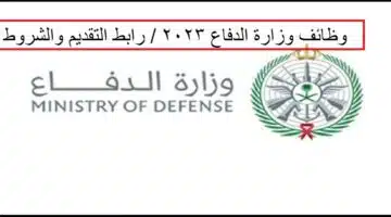 وظائف وزارة الدفاع 2022