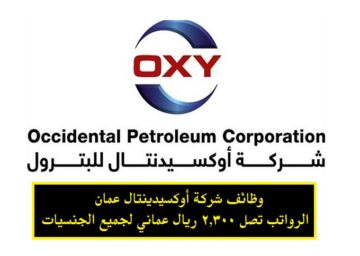 وظائف شركة أوكسيدينتال عمان ( OXY ) برواتب تصل 2,300 ريال عماني لجميع الجنسيات