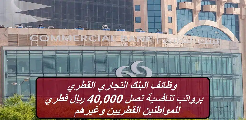 البنك التجاري القطري يعلن عن وظائف