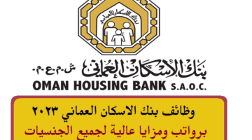 وظائف بنك الاسكان العماني 2023 في سلطنة عمان لجميع الجنسيات