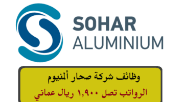 وظائف شركة صحار ألمنيوم برواتب تصل 1,900 ريال عماني لجميع الجنسيات