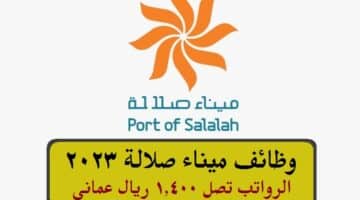 وظائف ميناء صلالة 2023 ( برواتب تصل 1,400 ريال عماني ) لجميع الجنسيات