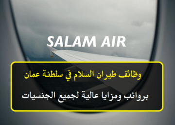 طيران السلام في سلطنة عمان تعلن عن وظائف شاغرة برواتب ومزايا عالية لجميع الجنسيات