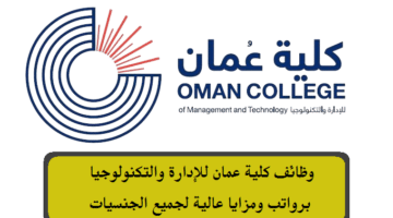 وظائف شاغرة لدي كلية عمان للإدارة والتكنولوجيا برواتب ومزايا عالية لجميع الجنسيات