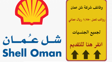 وظائف شركة شل عمان 2023 ( برواتب تصل 1,750 ريال عماني ) لجميع الجنسيات
